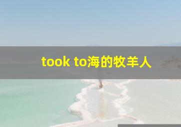 took to海的牧羊人